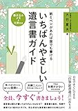 紙とペンがあれば誰でも書けるいちばんやさしい遺言書ガイド