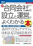 図解入門ビジネス 最新 合同会社［LLC］の設立と運営がよくわかる本