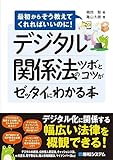 デジタル関係法のツボとコツがゼッタイにわかる本