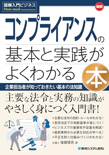 図解 最新コンプライアンスの基本