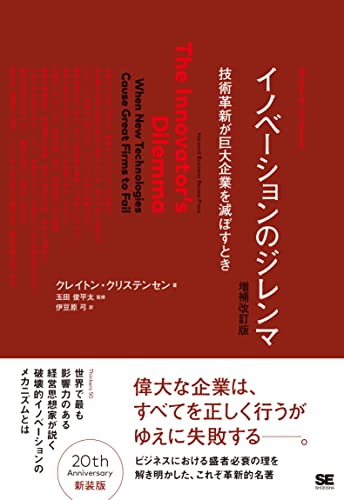 イノベーションのジレンマ 増補改訂版