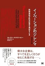 イノベーションのジレンマ 増補改訂版