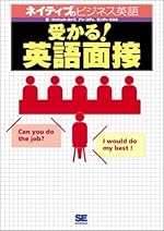 受かる！英語面接