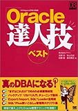 Oracle達人技ベスト (DB Magazine Selection)