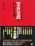 ITエンジニアのための【業務知識】がわかる本