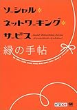 ソーシャル・ネットワーキング・サービス 縁(えん)の手帖