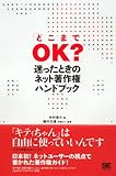 「どこまでOK?」迷ったときのネット著作権ハンドブック