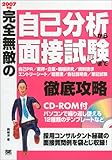 完全無敵の自己分析から面接試験まで徹底攻略