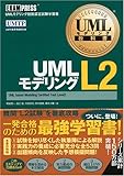 UMLモデリング教科書 UMLモデリングL2