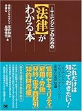 ITエンジニアのための【法律】がわかる本