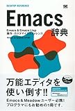 Emacs 辞典 (DESKTOP REFERENCE)