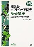 組込みソフトウェア開発 基礎講座 (組込みエンジニア教科書)