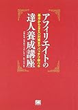 アフィリエイトの達人養成講座