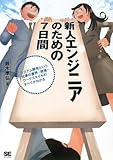 新人エンジニアのための7日間