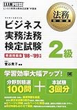 法務教科書 ビジネス実務法務検定試験2級 精選問題集 '08~'09年版