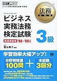法務教科書 ビジネス実務法務検定試験3級 精選問題集 '08~'09年版