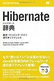 Hibernate辞典 設定・マッピング・クエリ逆引きリファレンス (DESKTOP REFERENCE)