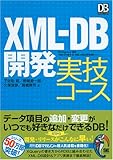 XML-DB開発 実技コース (DB Magazine SELECTION)