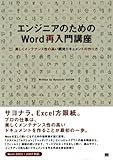 エンジニアのためのWord再入門講座 美しくメンテナンス性の高い開発ドキュメントの作り方