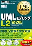 UMLモデリング教科書 UMLモデリングL2 第2版