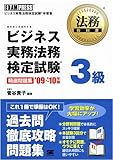 法務教科書 ビジネス実務法務検定試験3級 精選問題集 '09~'10年版