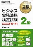 法務教科書 ビジネス実務法務検定試験2級 精選問題集 '09~'10年版