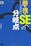 勝ち残りSEへの分岐点 (DB Magazine Selection)