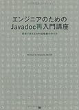 エンジニアのためのJavadoc再入門講座 現場で使えるAPI仕様書の作り方