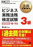 法務教科書 ビジネス実務法務検定試験 (R) 3級 精選問題集 '10~'11年版