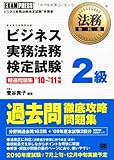 法務教科書 ビジネス実務法務検定試験 (R) 2級 精選問題集 '10~'11年版