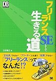 フリーランスSEとして生きる道 (DB Magazine SELECTION)