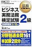 法務教科書 ビジネス実務法務検定試験2級 精選問題集 '11～'12年版