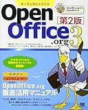 オープンガイドブック OpenOffice.org 3 第2版