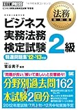 法務教科書 ビジネス実務法務検定試験(R)2級 精選問題集 '12～'13年版