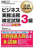 法務教科書 ビジネス実務法務検定試験(R)3級 精選問題集 '12～'13年版