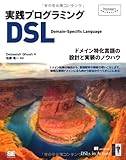 実践プログラミングDSL ドメイン特化言語の設計と実装のノウハウ (Programmer’s SELECTION)