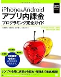 iPhone&Androidアプリ内課金プログラミング完全ガイド (Smart Mobile Developer)