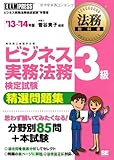 法務教科書 ビジネス実務法務検定試験(R)3級 精選問題集 '13~'14年版