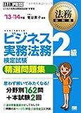 法務教科書 ビジネス実務法務検定試験(R)2級 精選問題集 '13~'14年版