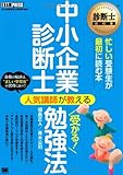 診断士教科書 中小企業診断士 人気講師が教える 受かる! 勉強法