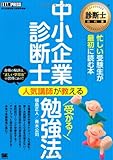 診断士教科書 中小企業診断士 人気講師が教える 受かる! 勉強法