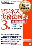 法務教科書 ビジネス実務法務検定試験(R)3級 精選問題集 2014年版 (EXAMPRESS)