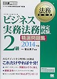 法務教科書 ビジネス実務法務検定試験(R)2級 精選問題集 2014年版 (EXAMPRESS)