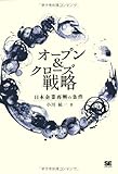 オープン&クローズ戦略 日本企業再興の条件