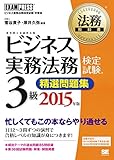 法務教科書 ビジネス実務法務検定試験(R)3級 精選問題集 2015年版