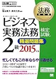 法務教科書 ビジネス実務法務検定試験(R)2級 精選問題集 2015年版