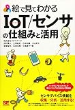 絵で見てわかるIoT/センサの仕組みと活用