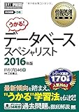 情報処理教科書 データベーススペシャリスト 2016年版