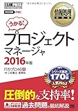 情報処理教科書 プロジェクトマネージャ 2016年版