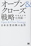 オープン&クローズ戦略 日本企業再興の条件 増補改訂版